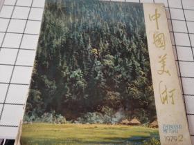 中国美术（1972.2）