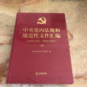 中央党内法规和规范性文件汇编（1949年10月—2016年12月）