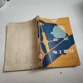 电工器材