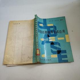 微型機(jī)數(shù)據(jù)庫及其應(yīng)用