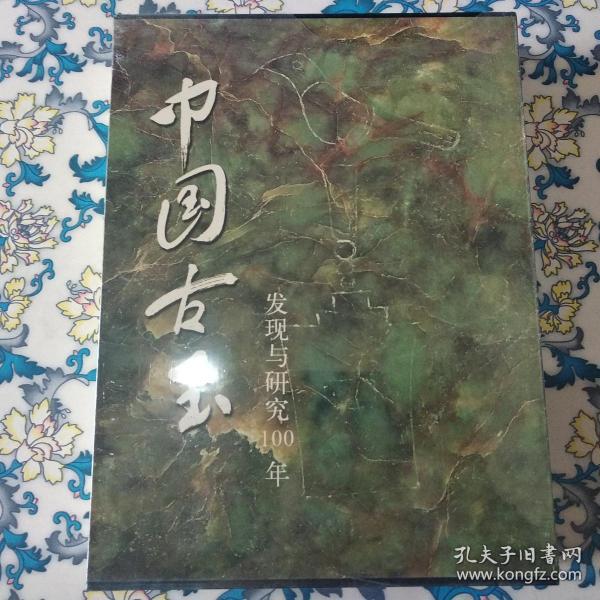 中国古玉：发现与研究100年