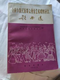 全国少数民族群众业余艺术观摩演出歌曲选