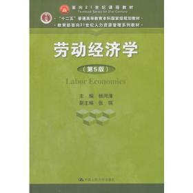 劳动经济学（第5版）（教育部面向21世纪人力资源管理系列教材；“十二五”普通高等教育本科国家级规划教材；面向21世纪课程教材）