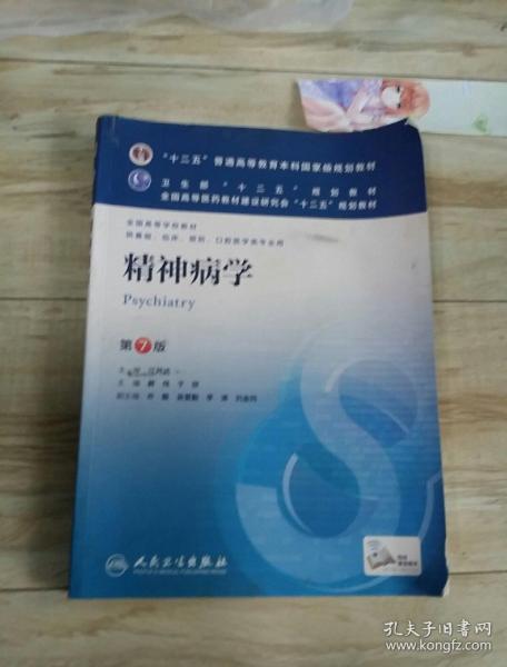 精神病学(第7版) 郝伟、于欣/本科临床/十二五普通高等教育本科国家级规划教材