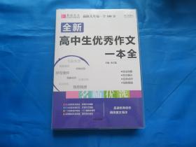 全新高中生优秀作文一本全