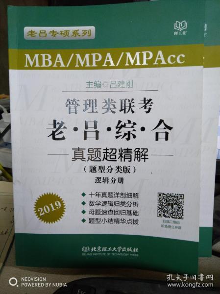 MBA/MPA/MPAcc老吕专硕系列·管理类联考·老吕综合真题超精解（题型分类版 套装共2册）