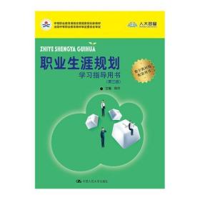 职业生涯规划学习指导用书（第三版）(中等职业教育课程改革国家规划新教材)