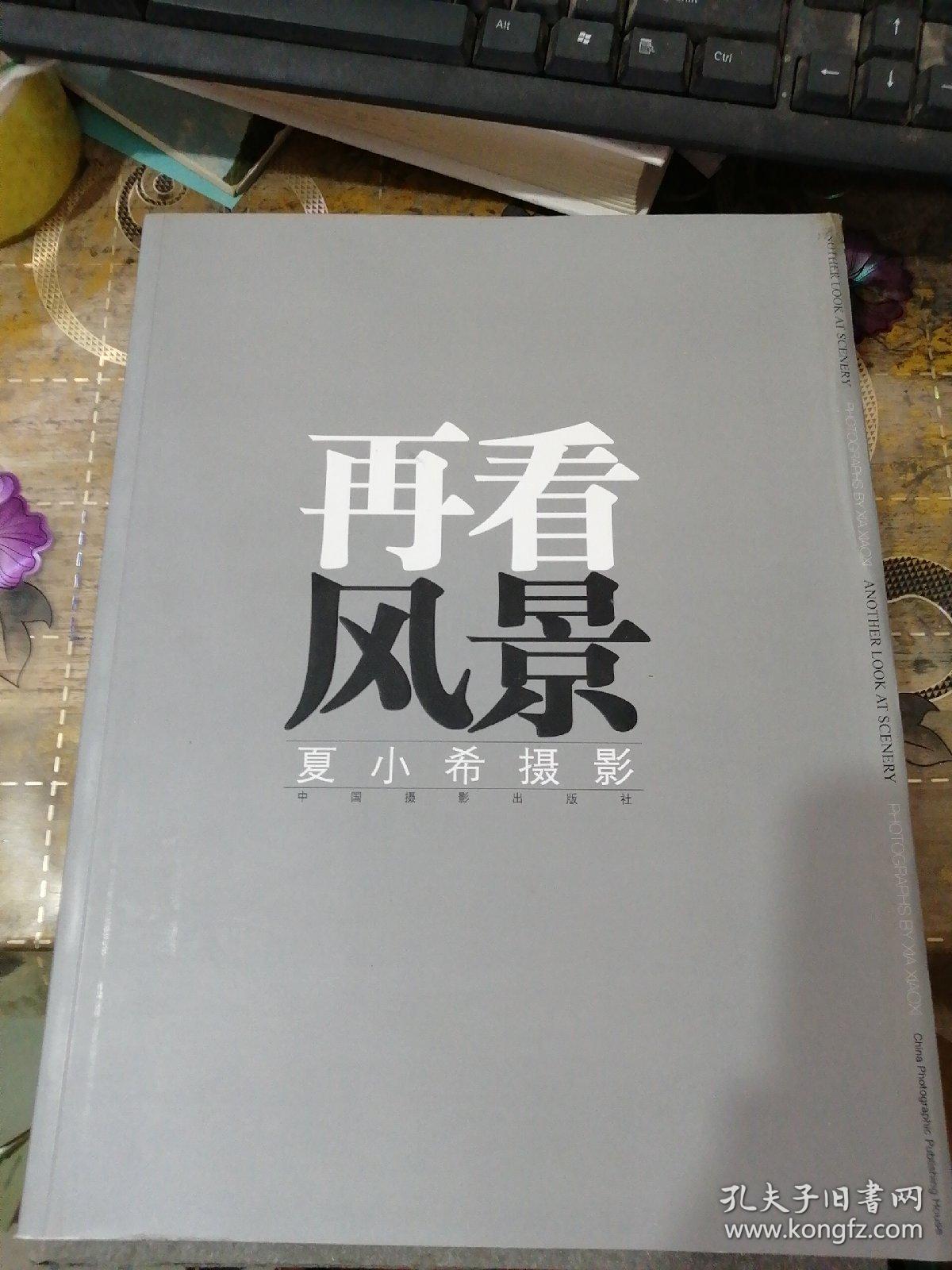 再看风景：夏小希摄影（签名）带外套盒