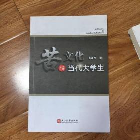 苦文化与当代大学生