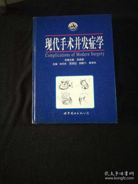 现代手术并发症学