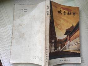 故宫轶事 紫禁城杂志社 编  上海文化出版社 1984年一版一印