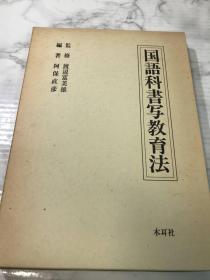 国語科書写教育法 渡辺富美雄監修 阿保直彦編著 ◆2018