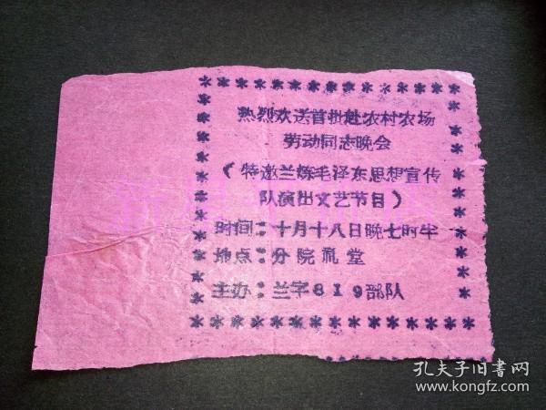 老入场券-------《热烈欢送首批赴农村农场劳动同志晚会》！（特邀兰炼毛泽东思想宣传队演出文艺节目，油印！）