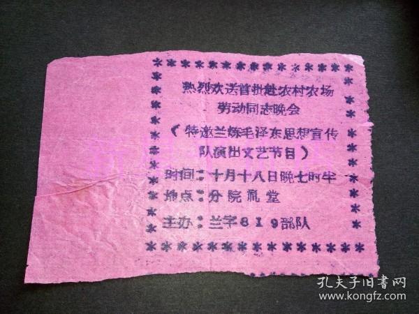 老入场券-------《热烈欢送首批赴农村农场劳动同志晚会》！（特邀兰炼毛泽东思想宣传队演出文艺节目，油印！）