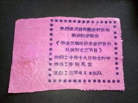 老入场券-------《热烈欢送首批赴农村农场劳动同志晚会》！（特邀兰炼毛泽东思想宣传队演出文艺节目，油印！）