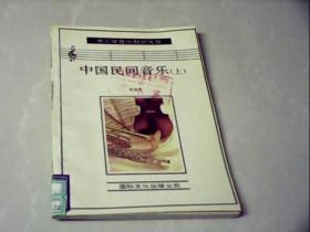 中国民间音乐（上）