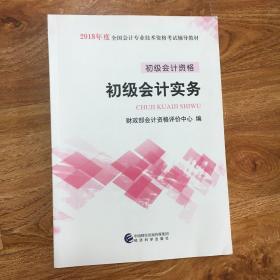 初级会计职称2018教材 2018全国会计专业技术资格考试辅导教材:初级会计实务