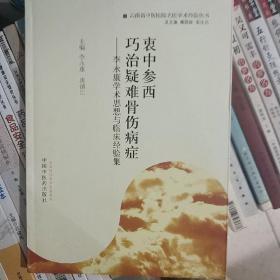 衷中参西·巧治疑难骨伤病症：李永康学术思想与临床经验集