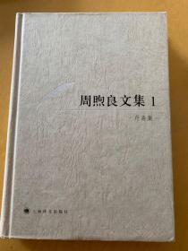 《周煦良文集》（精装）（1−7卷全）