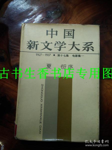 中国新文学大系1927-1937 第十七集 电影集一