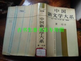 中国新文学大系1927-1937 第十七集 电影集一