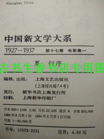 中国新文学大系1927-1937 第十七集 电影集一