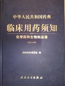 中华人民共和国药典临床用药须知：化学药和生物制品卷