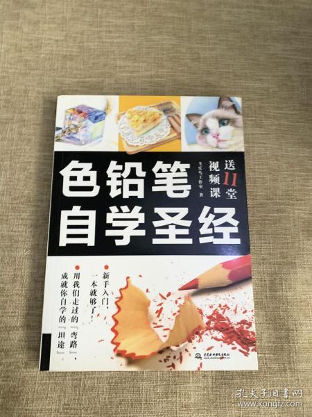 色铅笔自学圣经