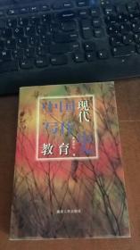 中国现代写作教育史（作者签赠）