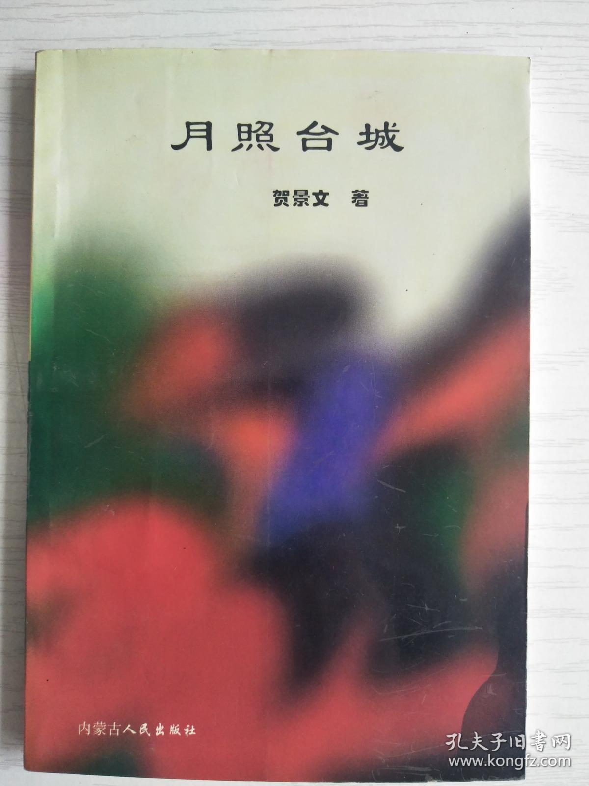 月照台城  签赠钤印本  大32开    153页   一版一印   印5000本   建湖美宜家藏书数百万种，网店没有的图书可站内留言 免费代寻家谱 族谱 宗谱 地方志等