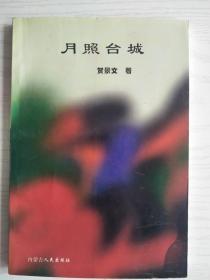 月照台城  签赠钤印本  大32开    153页   一版一印   印5000本   建湖美宜家藏书数百万种，网店没有的图书可站内留言 免费代寻家谱 族谱 宗谱 地方志等