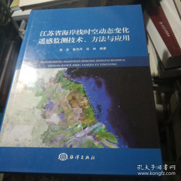 江苏省海岸线时空变化遥感监测技术、方法与应用