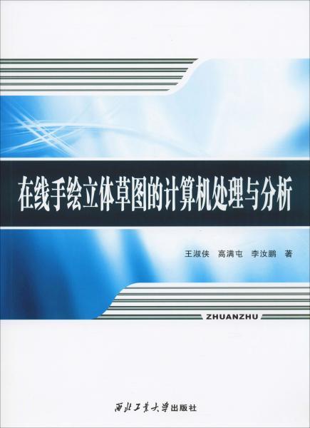 在线手绘立体草图的计算机处理与分析 王淑侠,高满屯,李汝鹏 著 新华文轩网络书店 正版图书