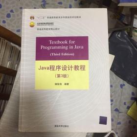 Java程序设计教程（第3版）/普通高等教育“十二五”国家级规划教材·北京高等教育精品教材