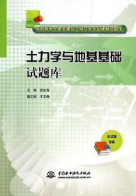 土力学与地基基础试题库/高职高专土建类建筑工程技术专业课程试题库