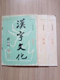 《汉字文化》1993--2，3，4