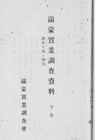 【提供资料信息服务】满蒙实业调查资料  下卷  1920年出版（日文本）