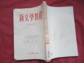 《新文学教程》新文艺出版社 1952年二版