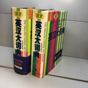 英汉大词典 （上下 全二卷） 【译文版】  【精装 巨厚】  【 9品 +++ 正版现货 自然旧 多图拍摄 看图下单 】