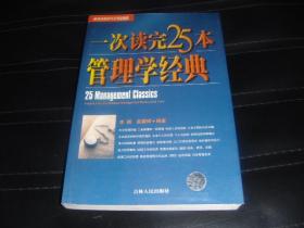 一次读完25本管理学经典