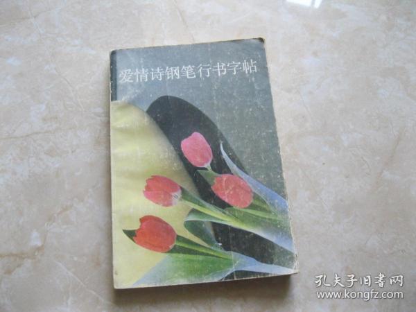 爱情诗钢笔行书字帖