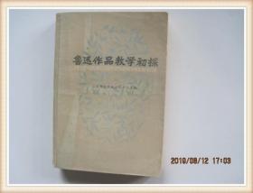 鲁迅作品教学初探（79年1版1印）