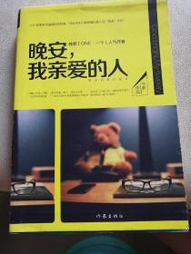 晚安，我亲爱的人：25个能带来幸福感的好故事，写给深夜不睡等着向某人说“晚安”的你。