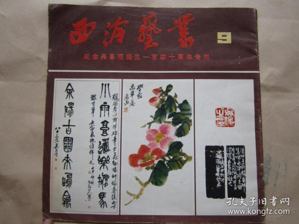 西泠艺丛 第9集（纪念吴昌硕诞生一百四十周年专刊）"