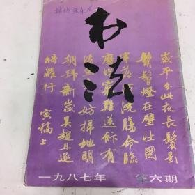 书法（1987.6）创刊十周年