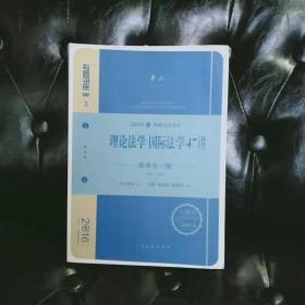 理论法学 国际法学47讲 经典合一版 众合教育