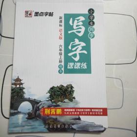 2016秋六年级上小学生同步写字课课练（新课标语文S版 ）楷书