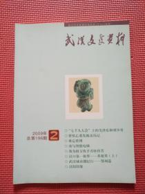 武汉文史资料    2009年 2