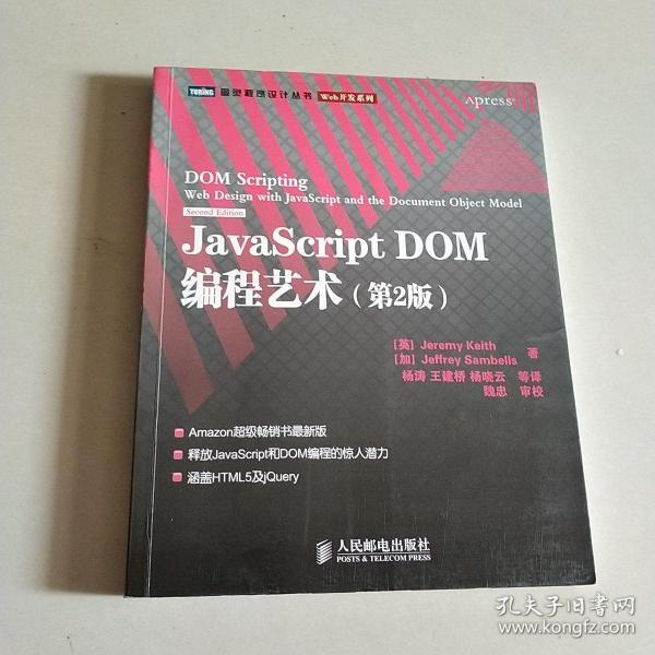 JavaScript DOM编程艺术 （第2版）