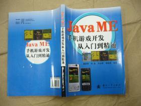 Java ME手机游戏开发从入门到精通